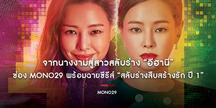 จากนางงามสู่สาวสลับร่าง “อีฮานี” ช่อง MONO29 พร้อมฉายซีรีส์ “One the Woman Season 1 สลับร่างสืบสร้างรัก ปี 1”